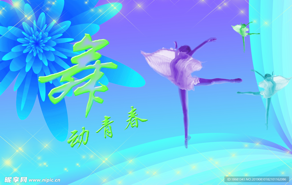 舞动青春