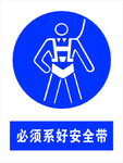 必须系好安全带