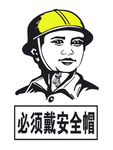 必须戴安全帽