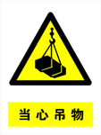 当心吊物