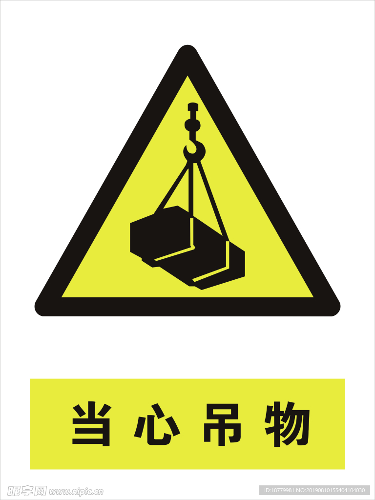 当心吊物