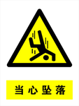 当心坠落