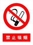 禁止吸烟