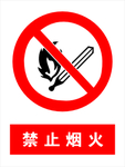禁止烟火