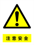 注意安全