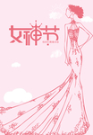女神节