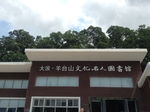 羊台山名人图书馆