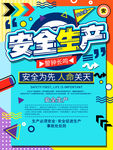 安全生产
