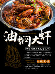 油闷大虾
