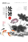 处暑