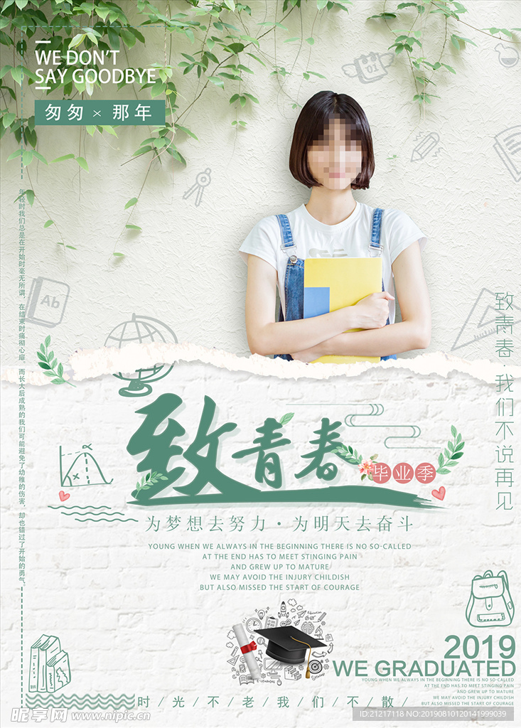 毕业季青春不散致青春校园海报