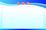 公示栏