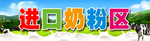 进口奶粉区