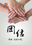 团结