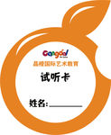 试听卡