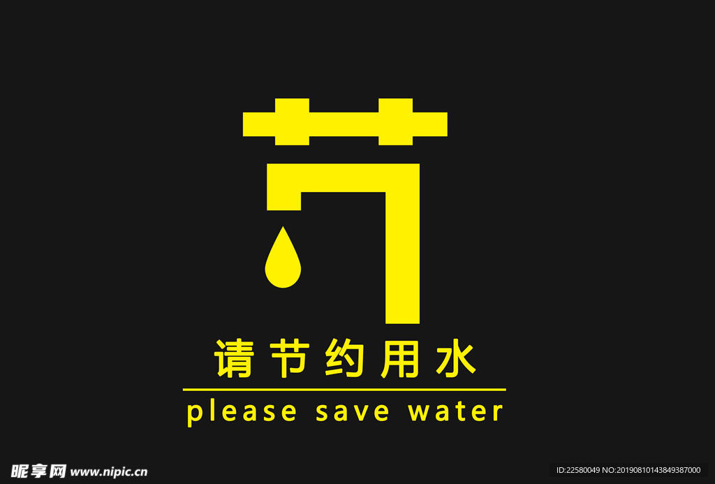 节约用水