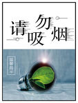 请勿吸烟