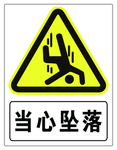 当心坠落