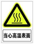当心高温表面