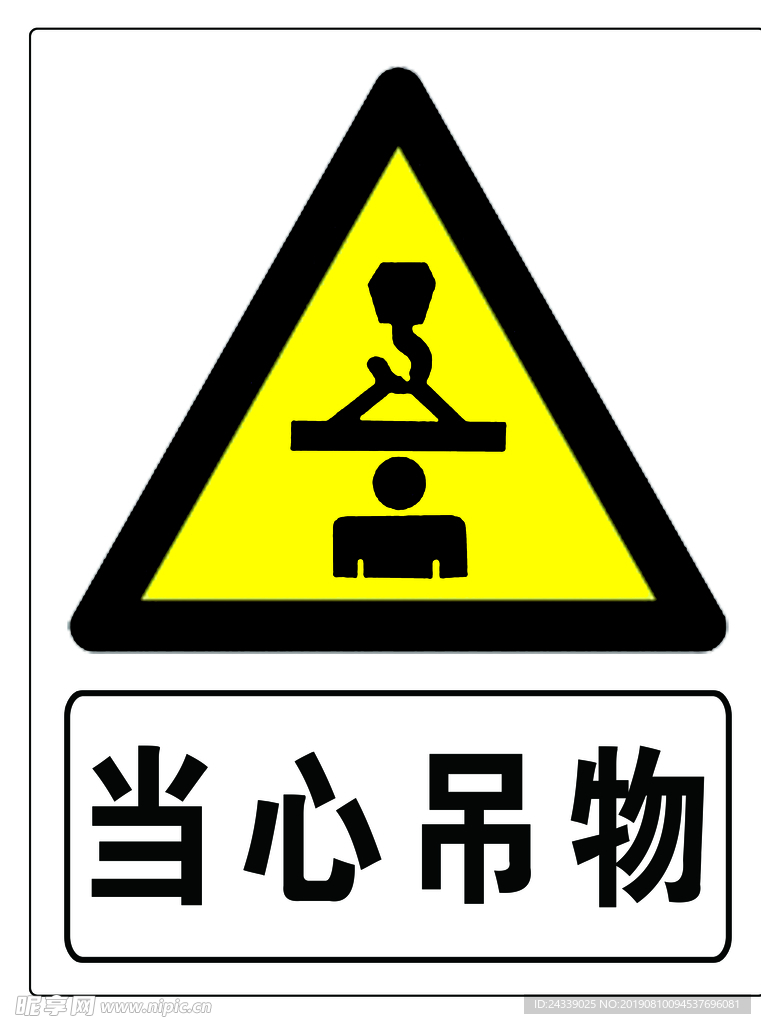 当心吊物