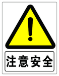 注意安全