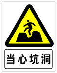 当心坑洞