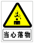 当心落物