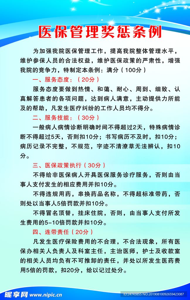 医保奖惩条例