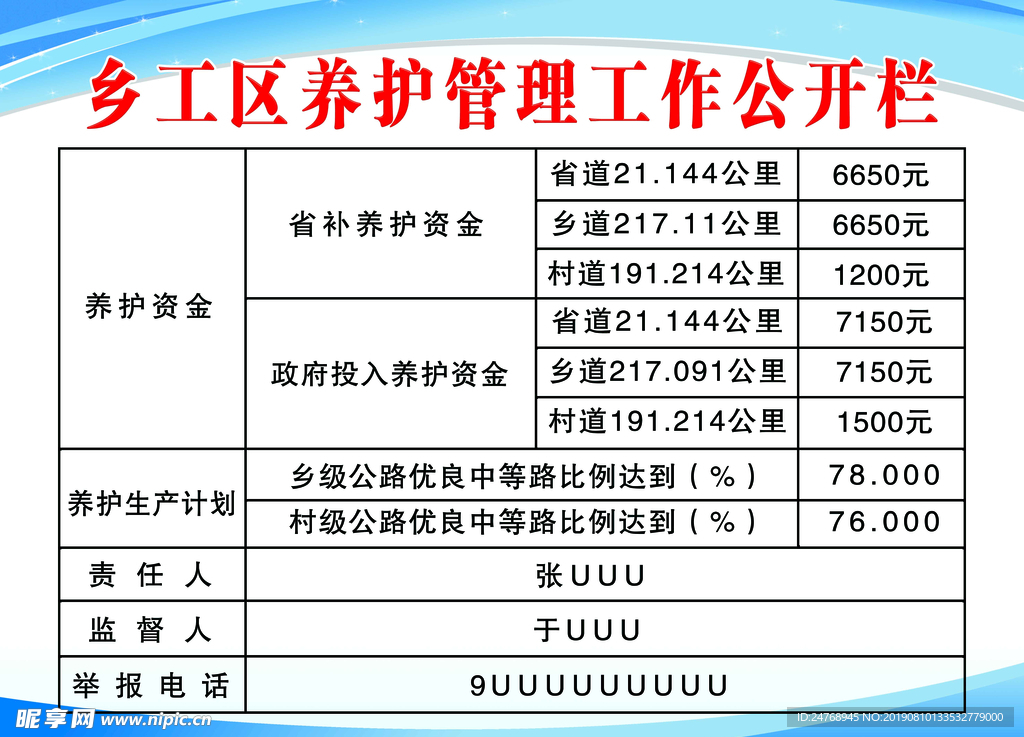 养护工作公开栏