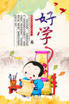 好学海报