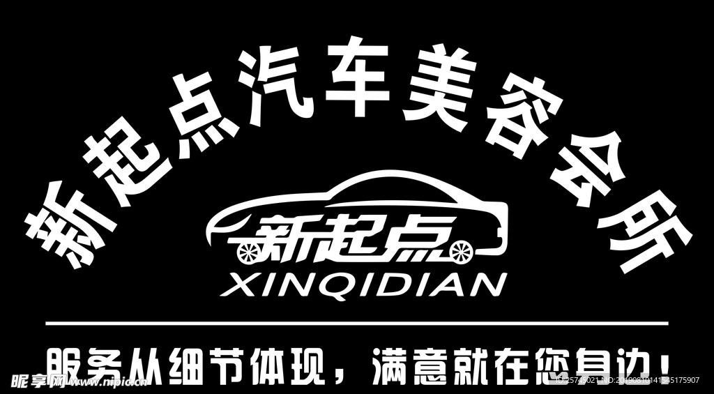 新起点汽车美容会所