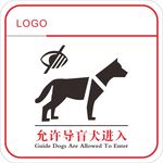 允许导盲犬进入标识牌