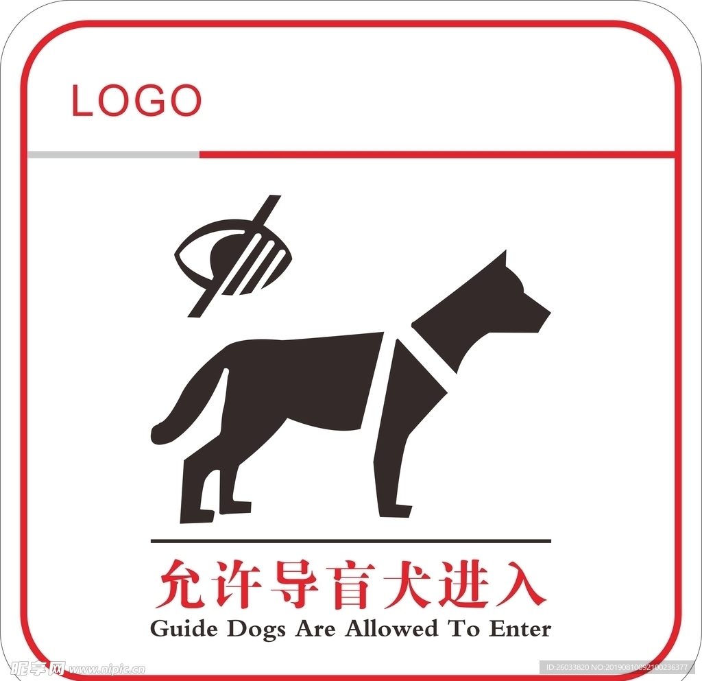 允许导盲犬进入标识牌