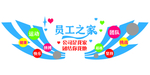 员工之家形象墙 企业文化 团队