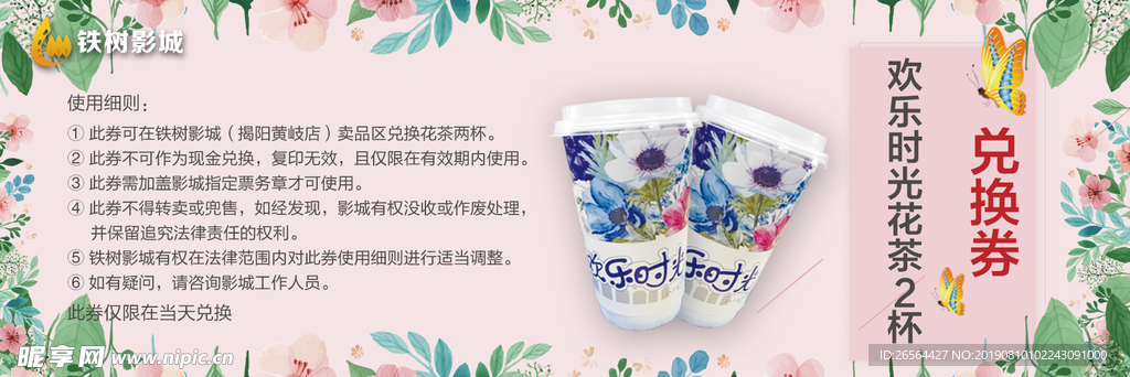 花茶兑换券