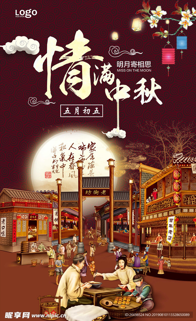 情满中秋