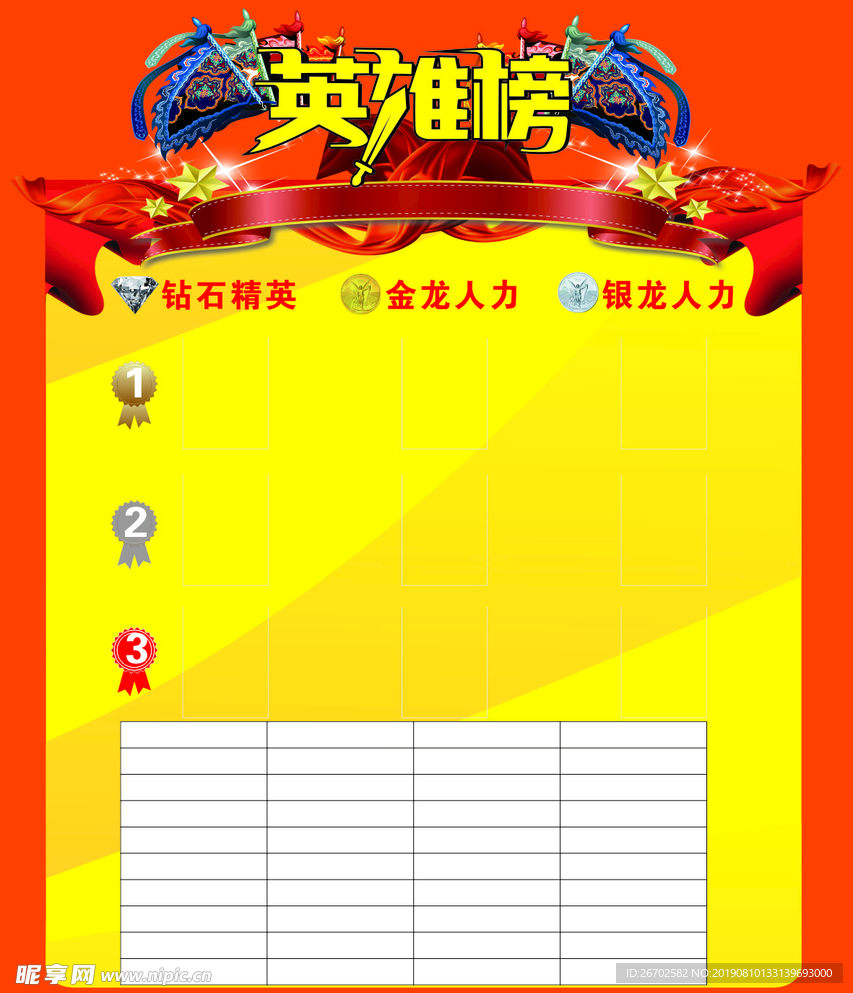 英雄榜