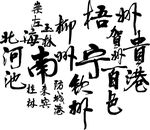 广西各地城市名称书法字