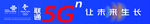 联通5G
