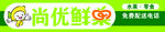 尚优鲜果