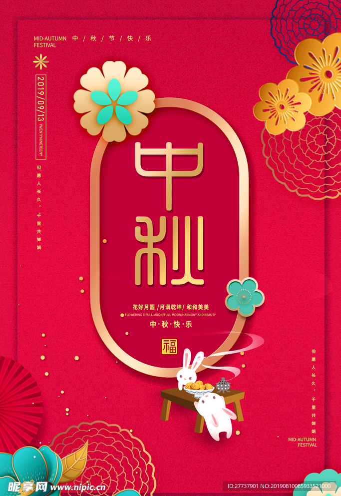 中秋节