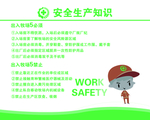 安全生产知识