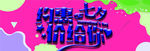 七夕