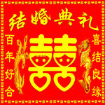 结婚典礼  囍