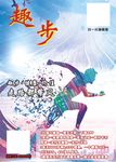 趣步海报