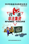 非法集资海报