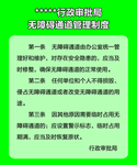 无障碍通道管理制度