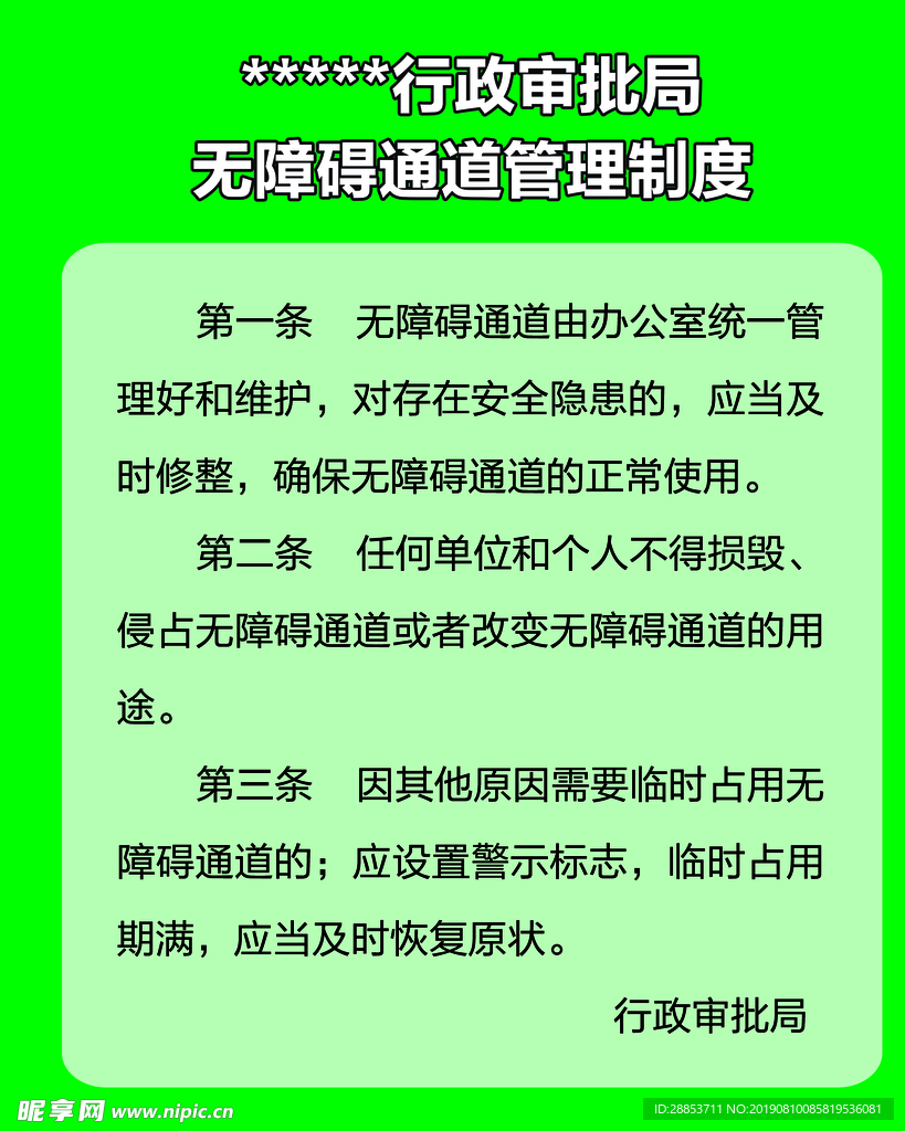 无障碍通道管理制度