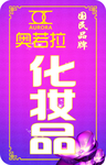 美容护肤化妆品