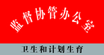 卫生和计划生育科室牌